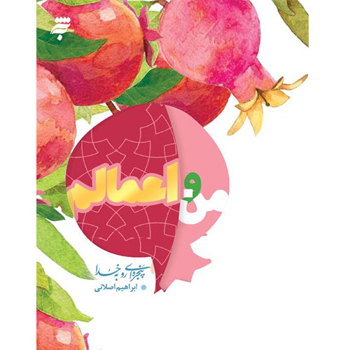 پنجره ای رو به خدا: من و اعمالم