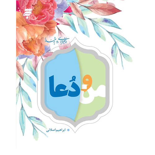 پنجره ای رو به خدا: من و دعا