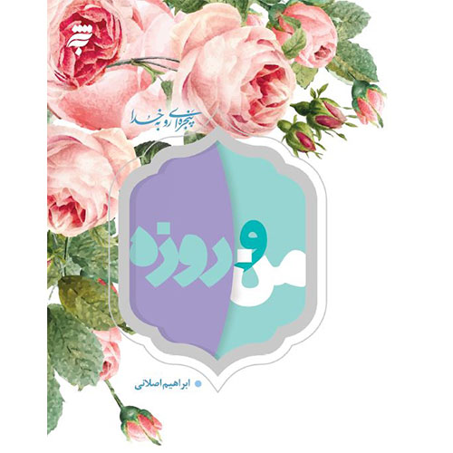پنجره ای رو به خدا: من و روزه