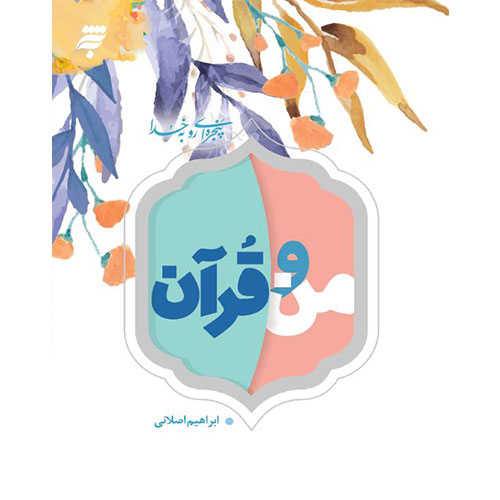 پنجره ای رو به خدا: من و قرآن