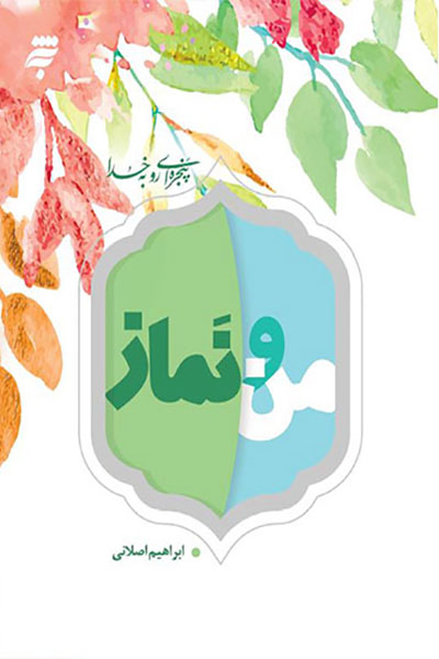 پنجره ای رو به خدا: من و نماز