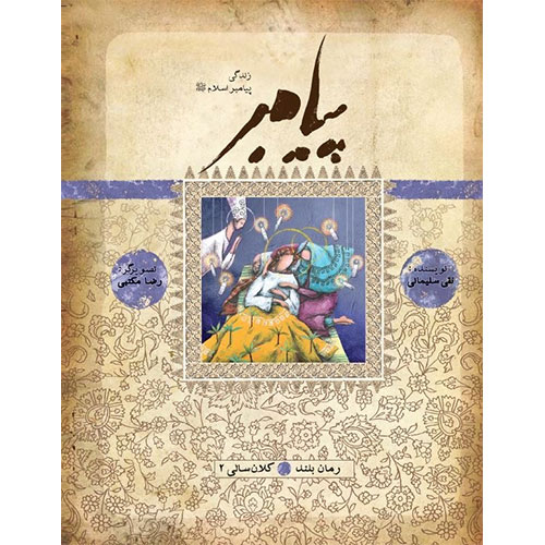 پیامبر(ص): کلانسالی 2