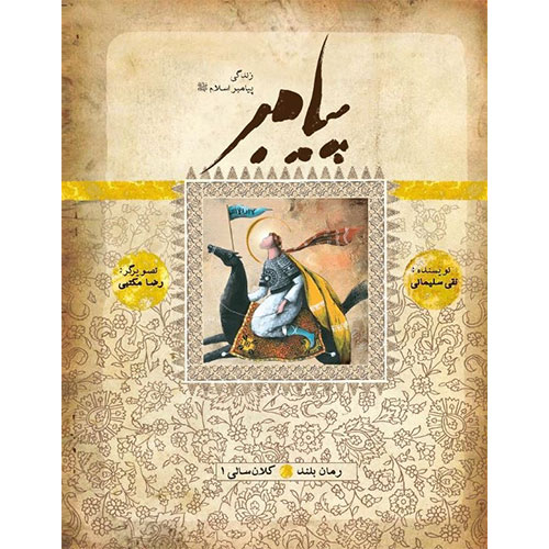 پیامبر(ص)-کلانسالی1
