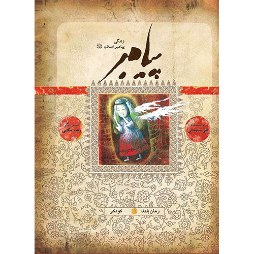 پیامبر(ص): کودکی (کتاب دوم و سوم