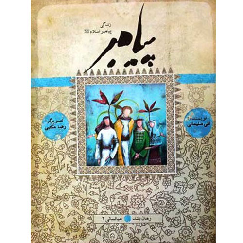 پیامبر(میانسالی2