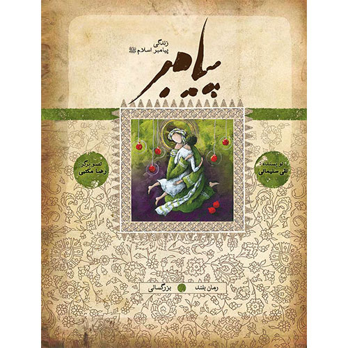 پیامبر (ص): بزرگسالی