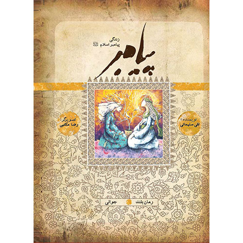 پیامبر (ص): جوانی