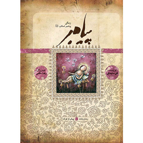 پیامبر (ص): پیش از تولد