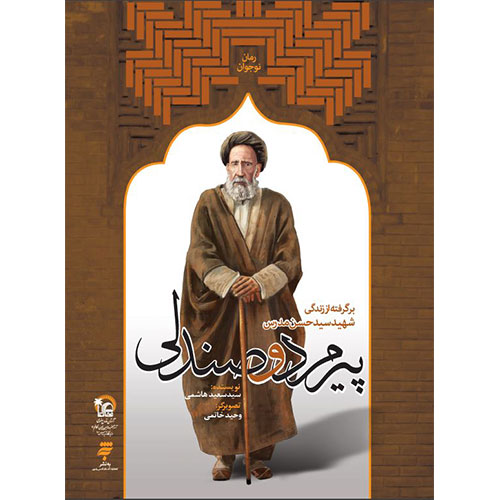 پیرمرد و صندلی(برگرفته از زندگی شهید سید حسن مدرس