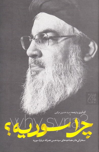 چرا سوریه؟ سخنرانی‌ها و مصاحبه‌های سیدحسن نصرالله درباره سوریه