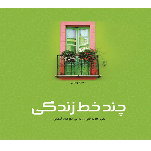 چند خط، زندگی