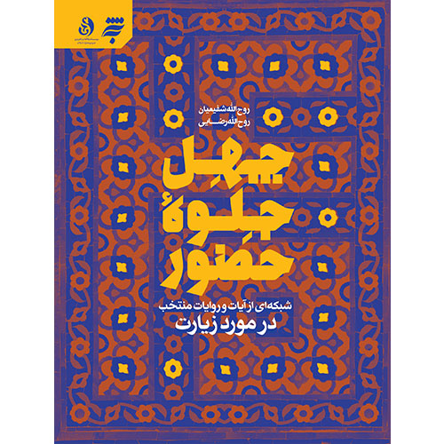 چهل جلوه حضور: شبکه ای از آیات و روایات منتخب در مورد زیارت