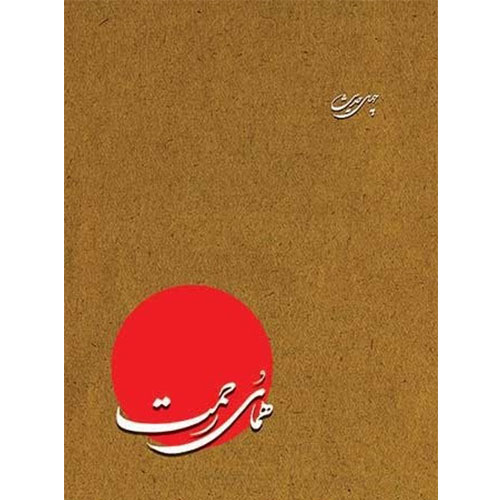 چهل حدیث از امام علی (ع): همای رحمت