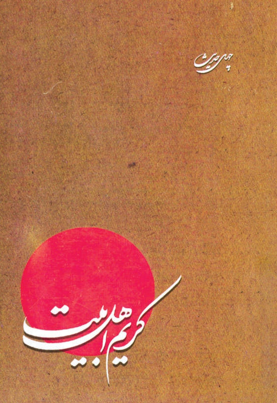 چهل حدیث از کریم اهل بیت