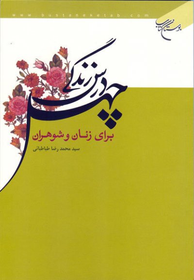 چهل درس زندگی برای زنان و شوهران