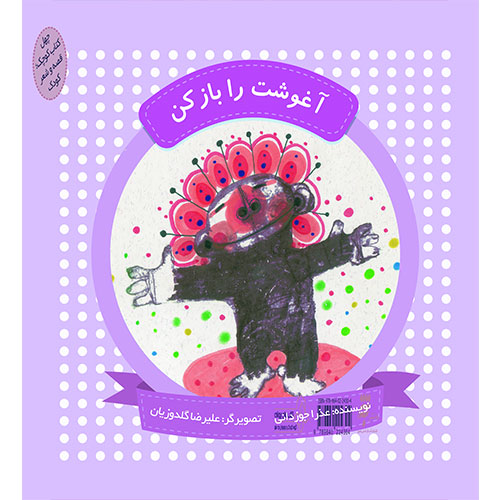 چهل کتاب کوچک؛قصه و شعر کودک: آغوشت را باز کن