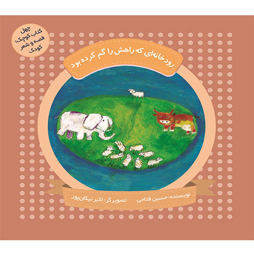 چهل کتاب کوچک؛قصه و شعر کودک: رودخانه‌ای که راهش را گم کرده بود