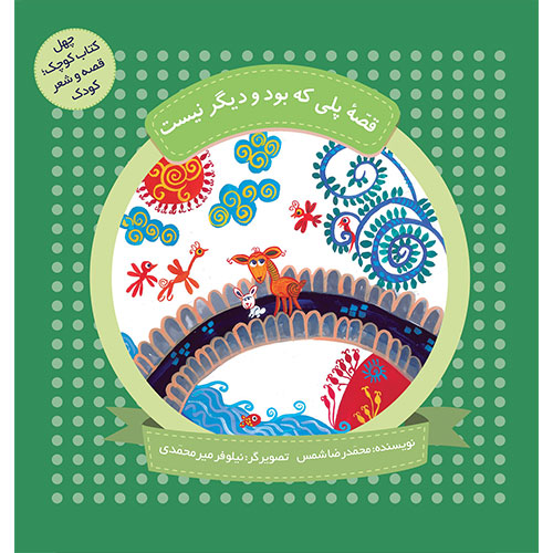 چهل کتاب کوچک؛قصه و شعر کودک: قصه پلی که بود و دیگر نیست