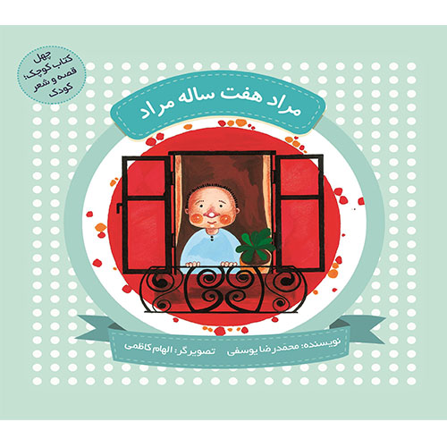 چهل کتاب کوچک؛قصه و شعر کودک: مراد هفت ساله مراد