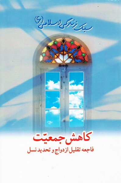 کاهش جمعیت (فاجعه تقلیل ازدواج و تحدید نسل