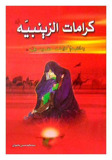 کرامات الزینبیه