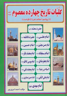 کلیات تاریخ چهارده معصوم علیه السلام