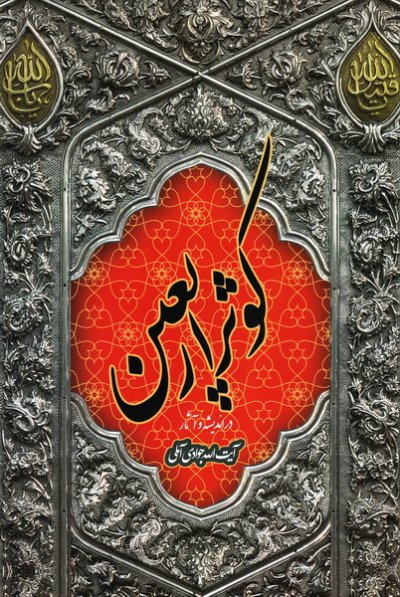 کوثر اربعین