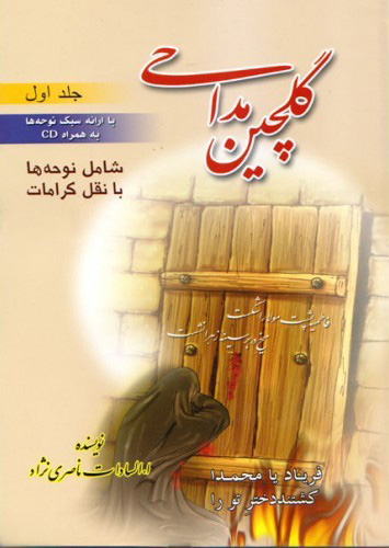 گلچین مداحی (جلد 1