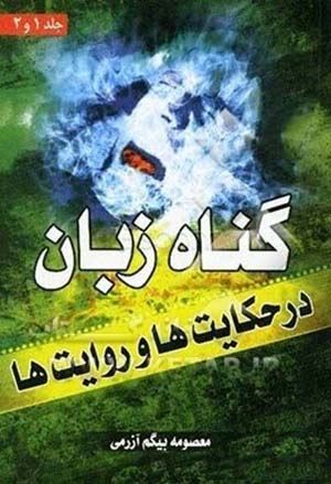 گناه زبان در حکایت ها و روایت ها