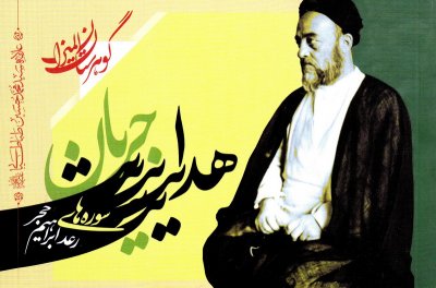 گوهرستان المیزان : جریان هدایت