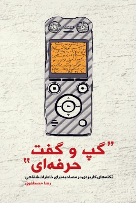 گپ و گفت حرفه ای