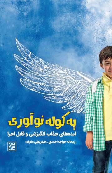 یه کوله نوآوری: ایده های جذاب انگیزشی و قابل اجرا