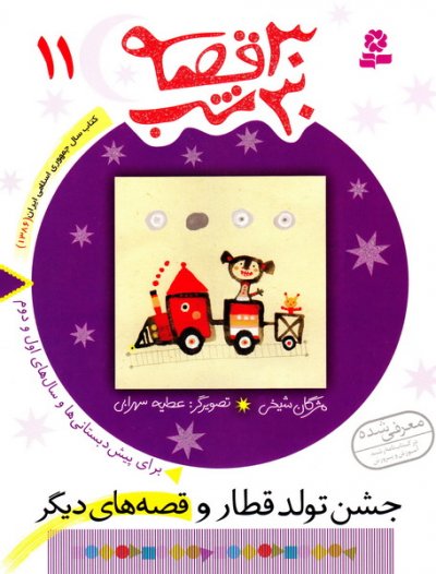 30 قصه،30 شب11 (جشن تولد قطار و قصه های دیگر