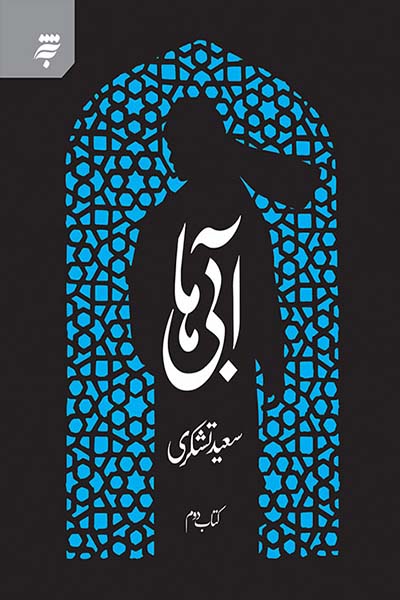 آبی ها (کتاب دوم