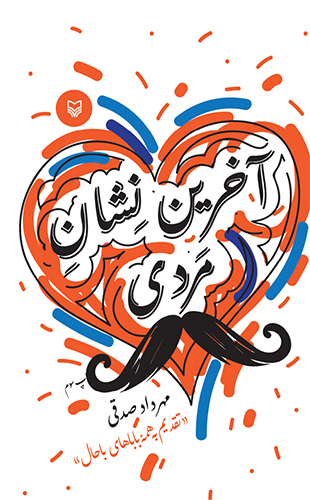 آخرین نشان مردی