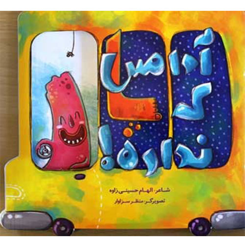 آدامس که پا نداره