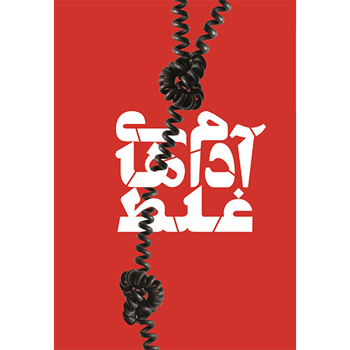 آدم های غلط