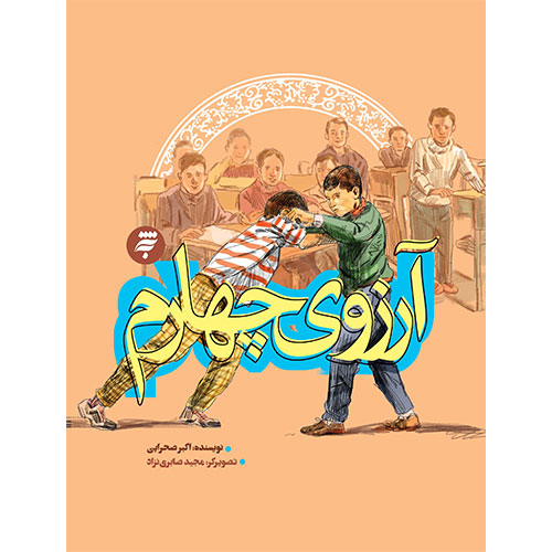 آرزوی چهارم