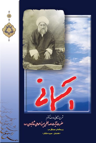 آسمانی: شاه آبادی