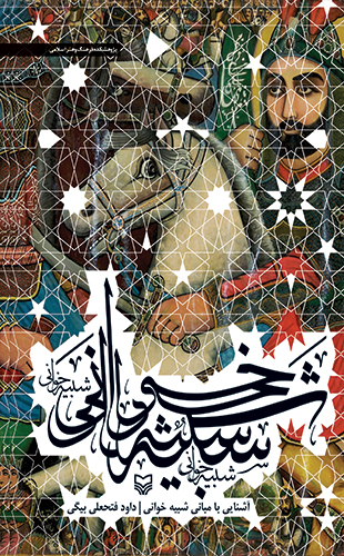 آشنایی با مبانی شبیه خوانی