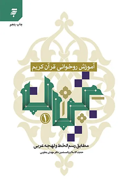 آموزش روخوانی قرآن کریم تبیان