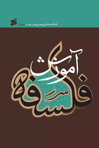 آموزش فلسفه جلد ۱