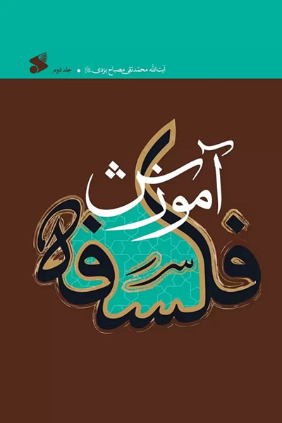 آموزش فلسفه جلد ۲