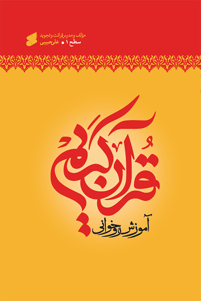 آموزش قرآن کریم: روخوانی سطح ۱