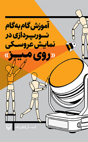 آموزش گام به گام نورپردازی در نمایش عروسکی «روی میز»