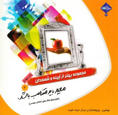 آیینه و شمعدان 3: معیار باید متناسب باشد (معیارها و ملاک های انتخاب همسر