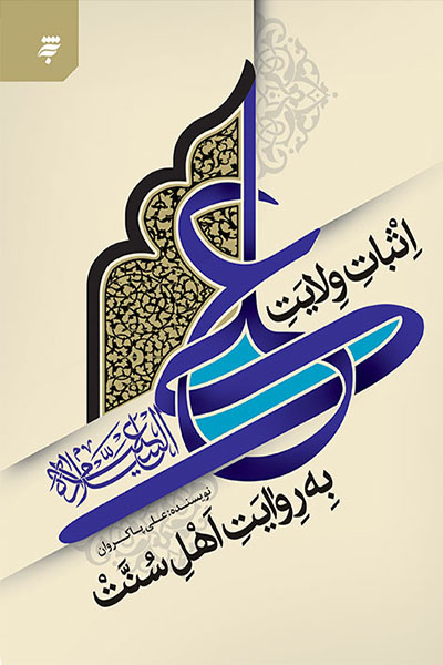 اثبات ولایت علی علیه اسلام به روایت اهل سنت