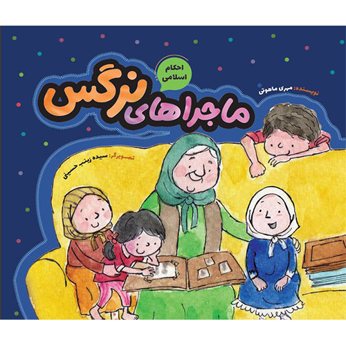 احکام اسلامی؛ ماجراهای نرگس