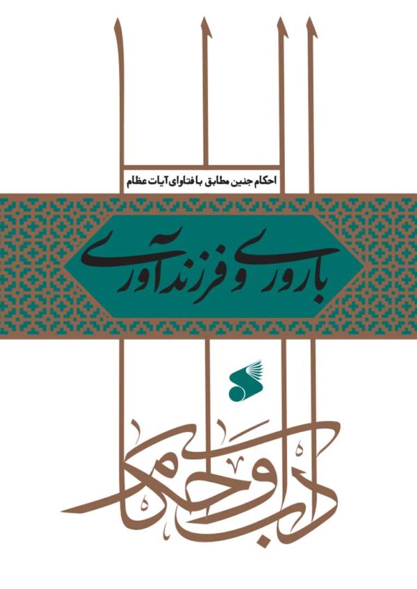 احکام باروری و فرزندآوری