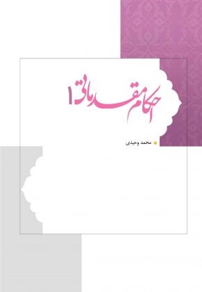 احکام مقدماتی ۱